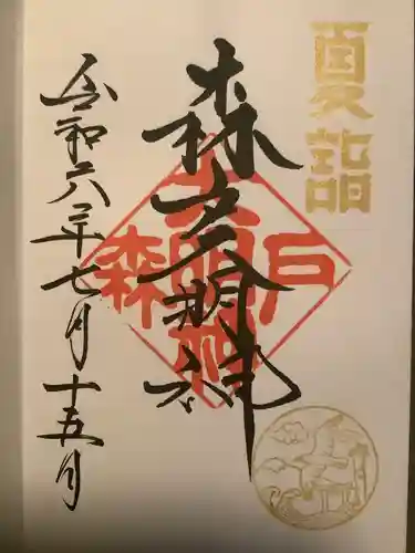 森戸大明神（森戸神社）(神奈川県)