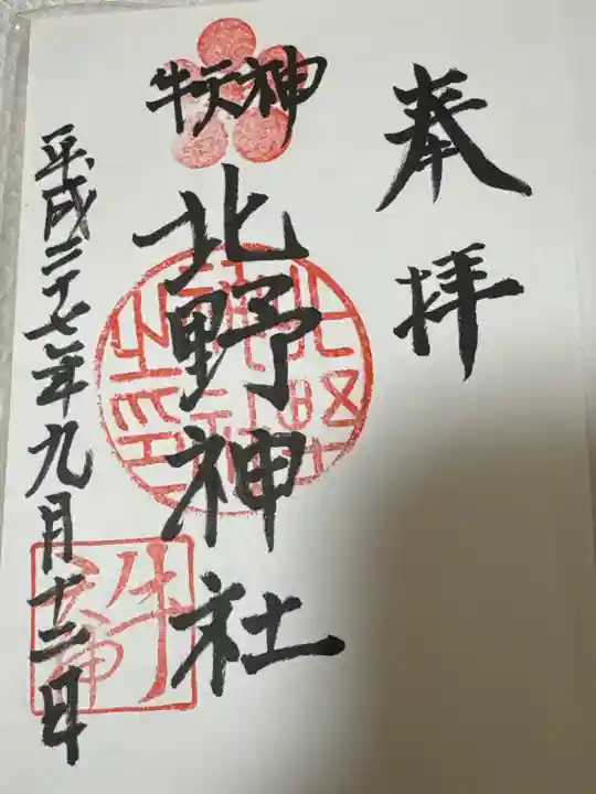 牛天神北野神社(東京都)