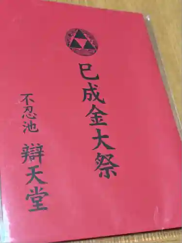 寛永寺不忍池弁天堂の授与品その他