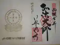 善通寺の御朱印