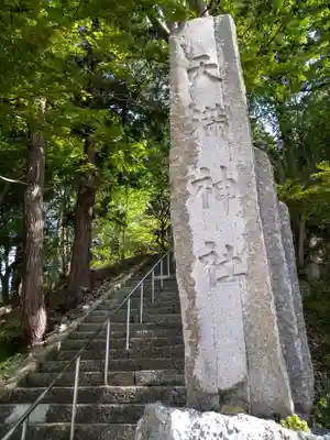 天満神社(山形県)