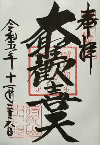 待乳山聖天（本龍院）(東京都)