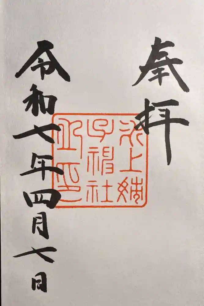 氷上姉子神社（熱田神宮摂社）の御朱印