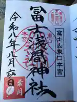 富士山東口本宮 冨士浅間神社の御朱印