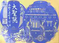 大聖院(広島県)