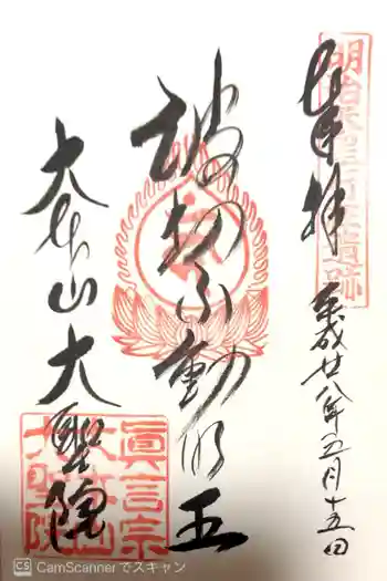 大聖院の御朱印 2016年05月