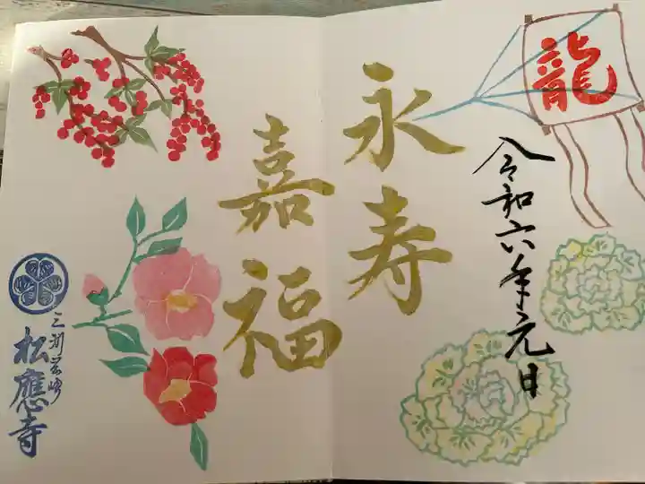 松應寺の御朱印