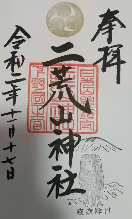 日光二荒山神社の御朱印