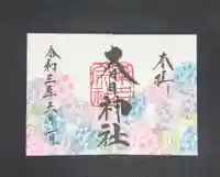 桑名宗社(春日神社)の御朱印
