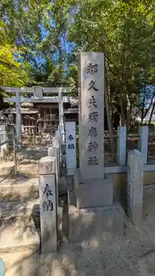 新宮神社(滋賀県)
