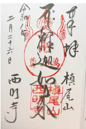 西明寺の御朱印 2026年02月