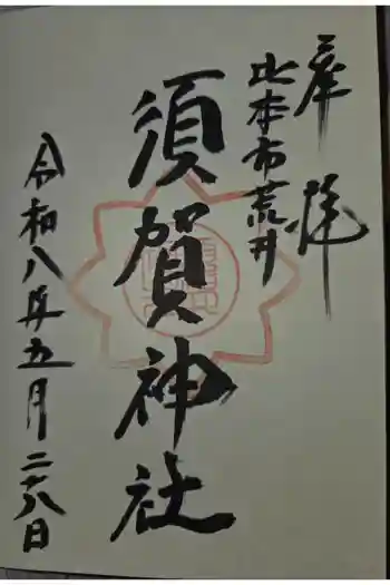 須賀神社の御朱印 2026年05月