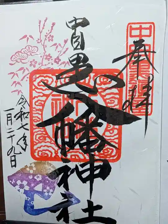 中目黒八幡神社の御朱印