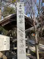 火産霊神社(新潟県)