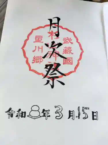星川杉山神社の御朱印