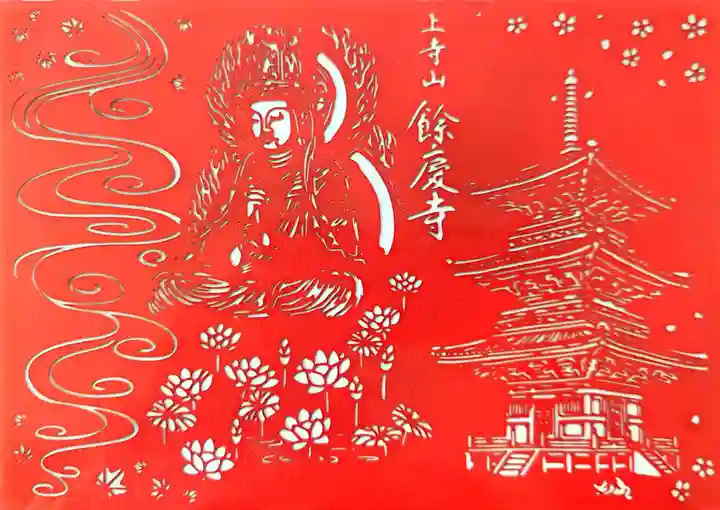 餘慶寺の御朱印