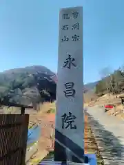 永昌院の塔