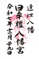 日牟禮八幡宮の御朱印