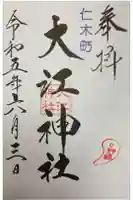 大江神社の御朱印