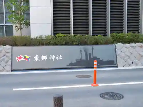 東郷神社のその他建物