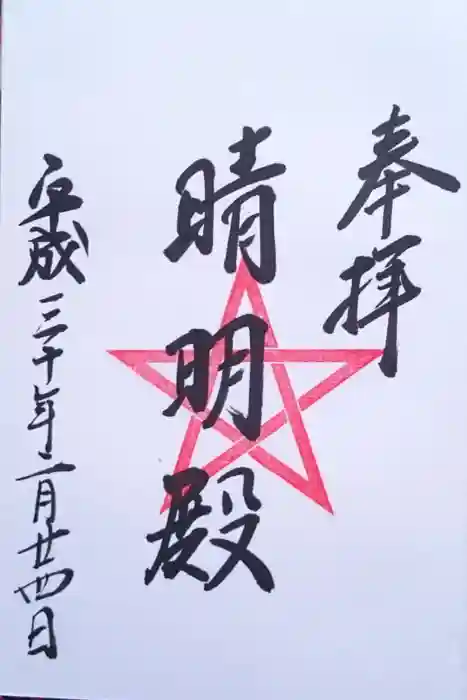 上野天満宮の御朱印