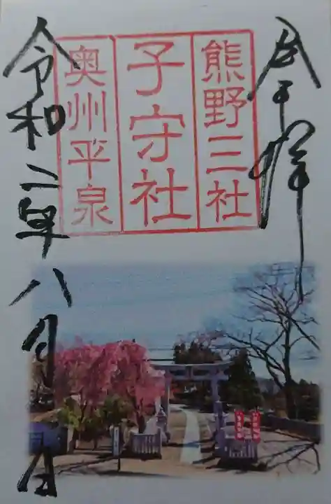 熊野三社の御朱印