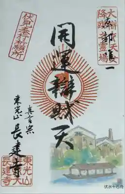 長建寺の御朱印