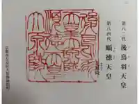 後鳥羽天皇・順徳天皇 大原陵の御朱印