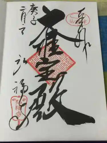 弘福寺の御朱印