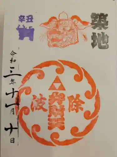 波除神社（波除稲荷神社）の御朱印