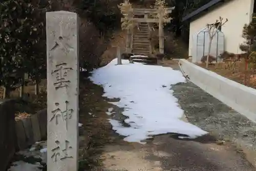 八雲神社の鳥居