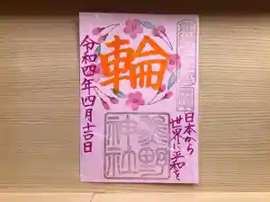 東海市熊野神社の御朱印 2022年04月01日(金)〜(2022年04月05日(火) 21時50分44秒投稿)