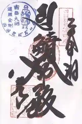 鯖大師本坊(徳島県)