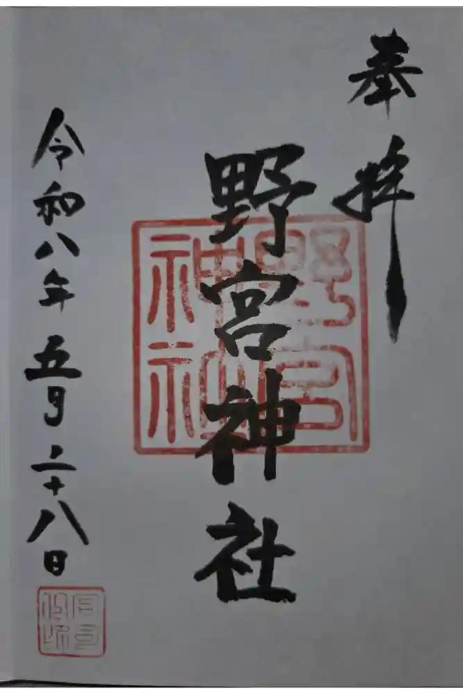野宮神社の御朱印