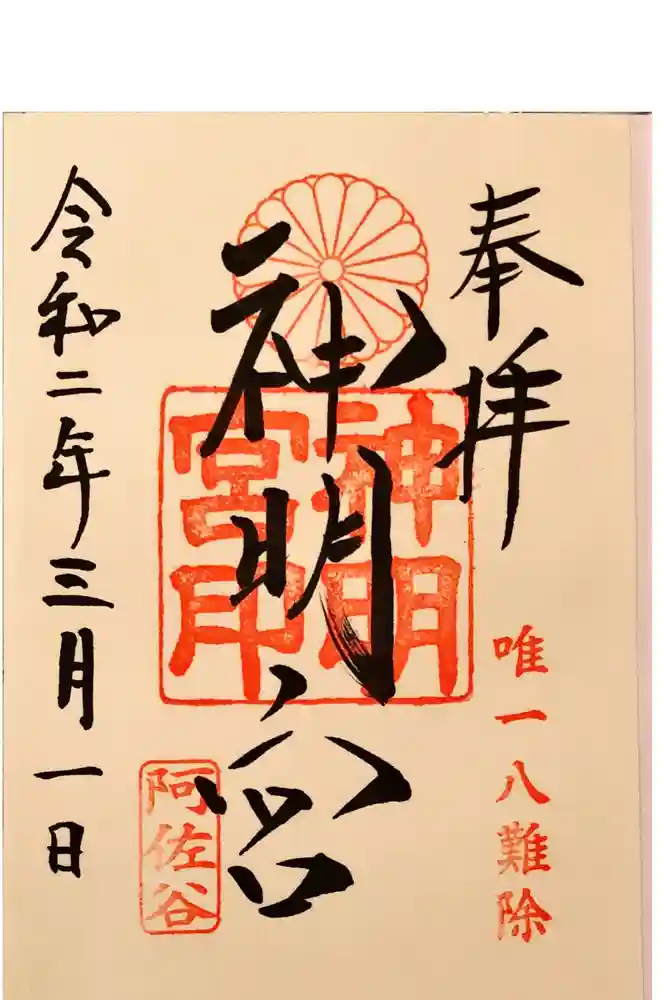 阿佐ヶ谷神明宮の御朱印