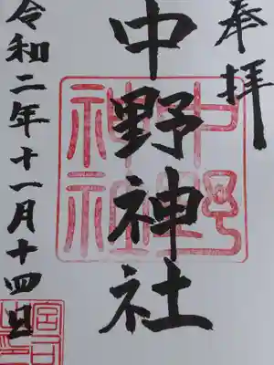 中野神社の御朱印