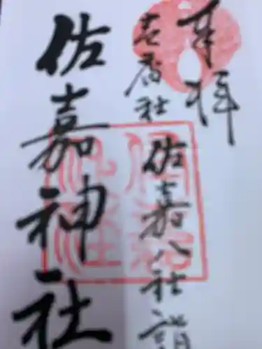 佐嘉神社・松原神社の御朱印