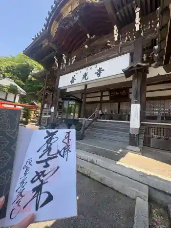 岐阜善光寺の御朱印 2026年05月