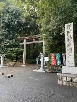 靜岡縣護國神社(静岡県)