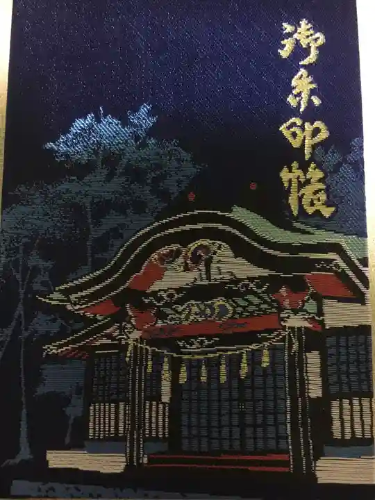 新屋山神社の御朱印帳