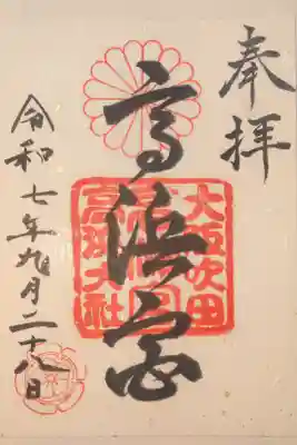 高浜神社の御朱印