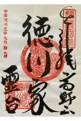 徳川家霊台の御朱印