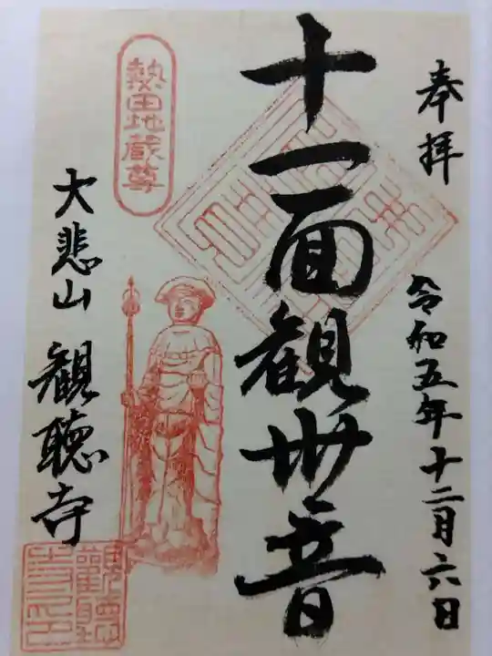 観聴寺(愛知県)