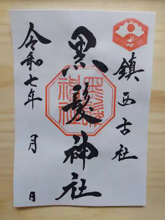 黒髪神社の御朱印