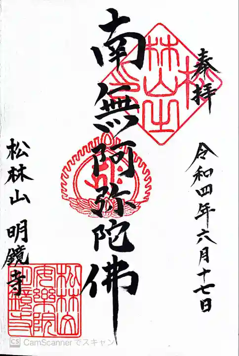 明鏡寺(神奈川県)