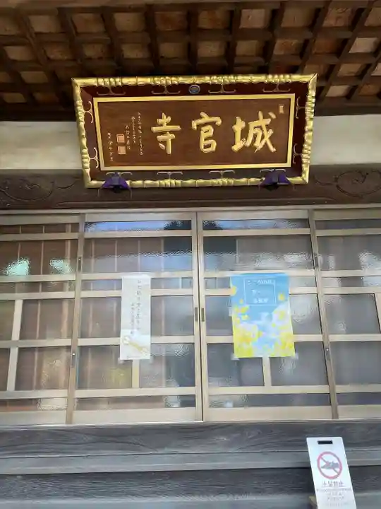 城官寺(東京都)