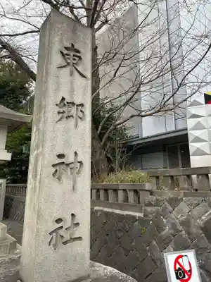 東郷神社(東京都)