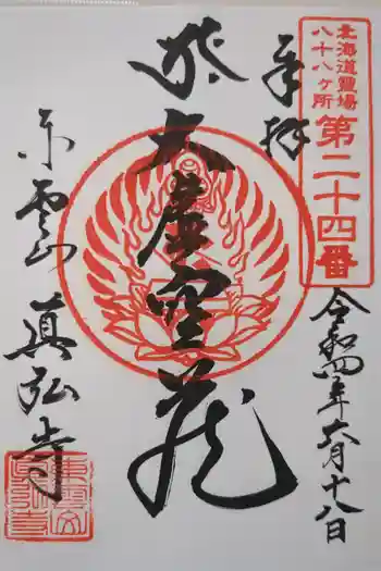 眞弘寺大師堂の御朱印 2022年06月