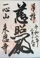 来恩寺の御朱印