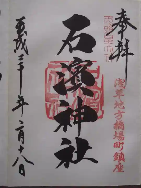 石濱神社(東京都)